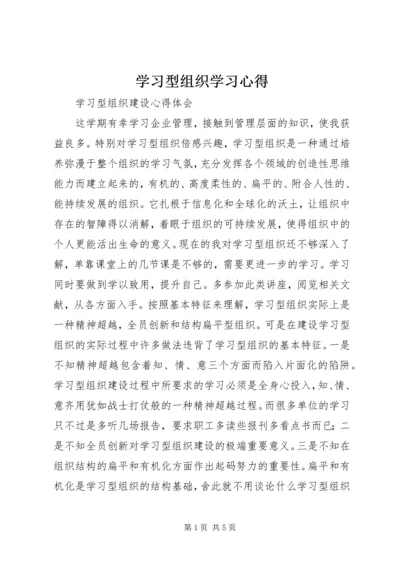 学习型组织学习心得 (3).docx