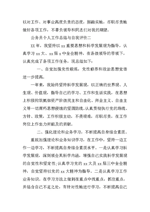 公务员个人工作总结与自我评价