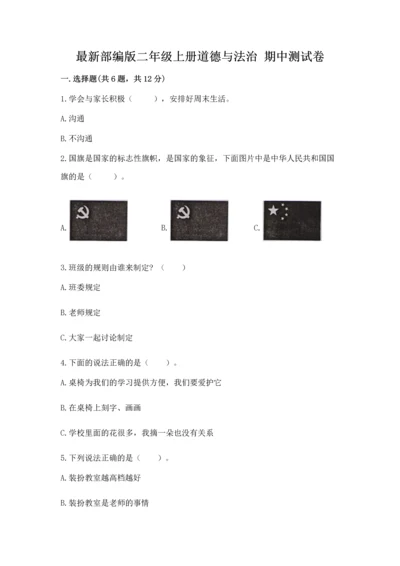 最新部编版二年级上册道德与法治 期中测试卷附完整答案【有一套】.docx