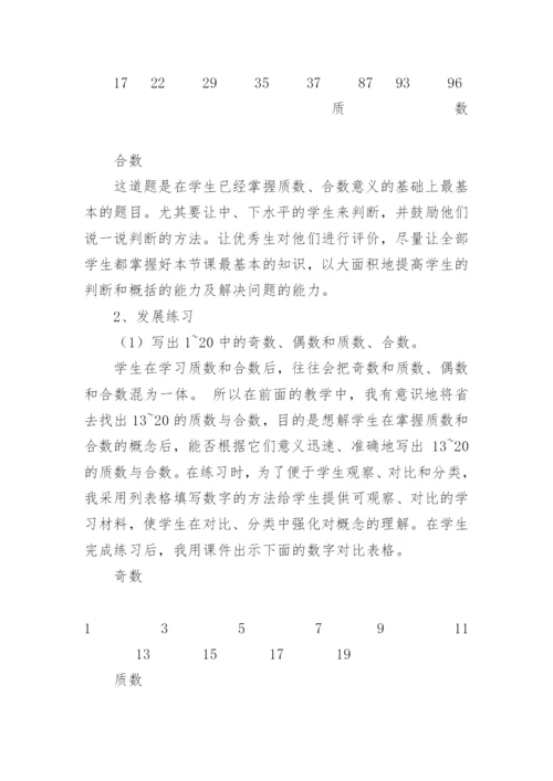 质数和合数说课稿.docx