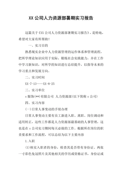 XX公司人力资源部暑期实习报告.docx