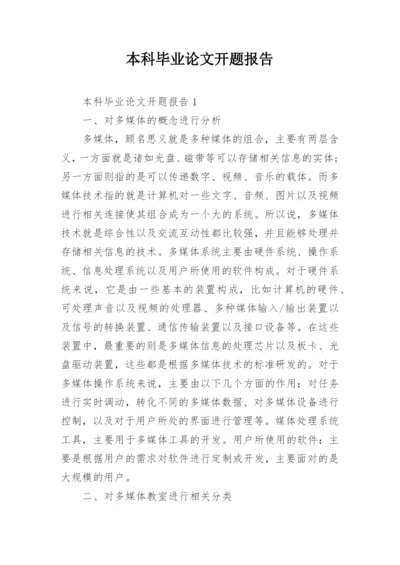 本科毕业论文开题报告编辑精选.docx