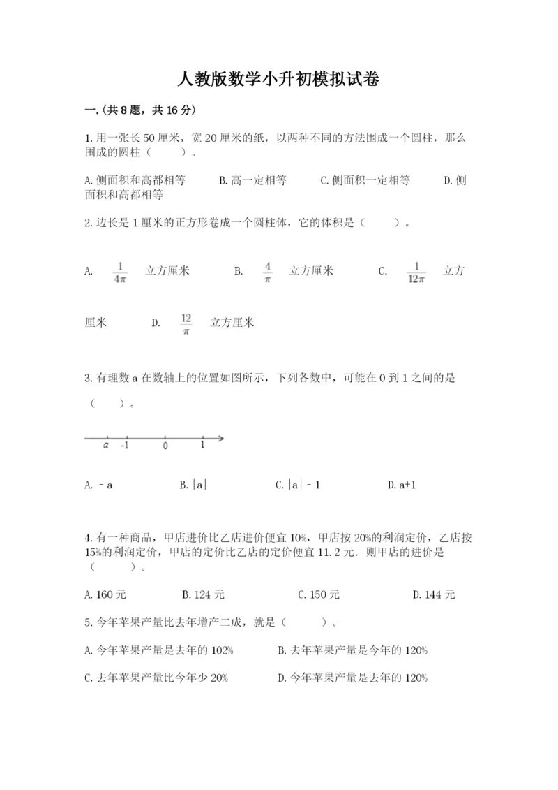 人教版数学小升初模拟试卷含完整答案【名校卷】.docx