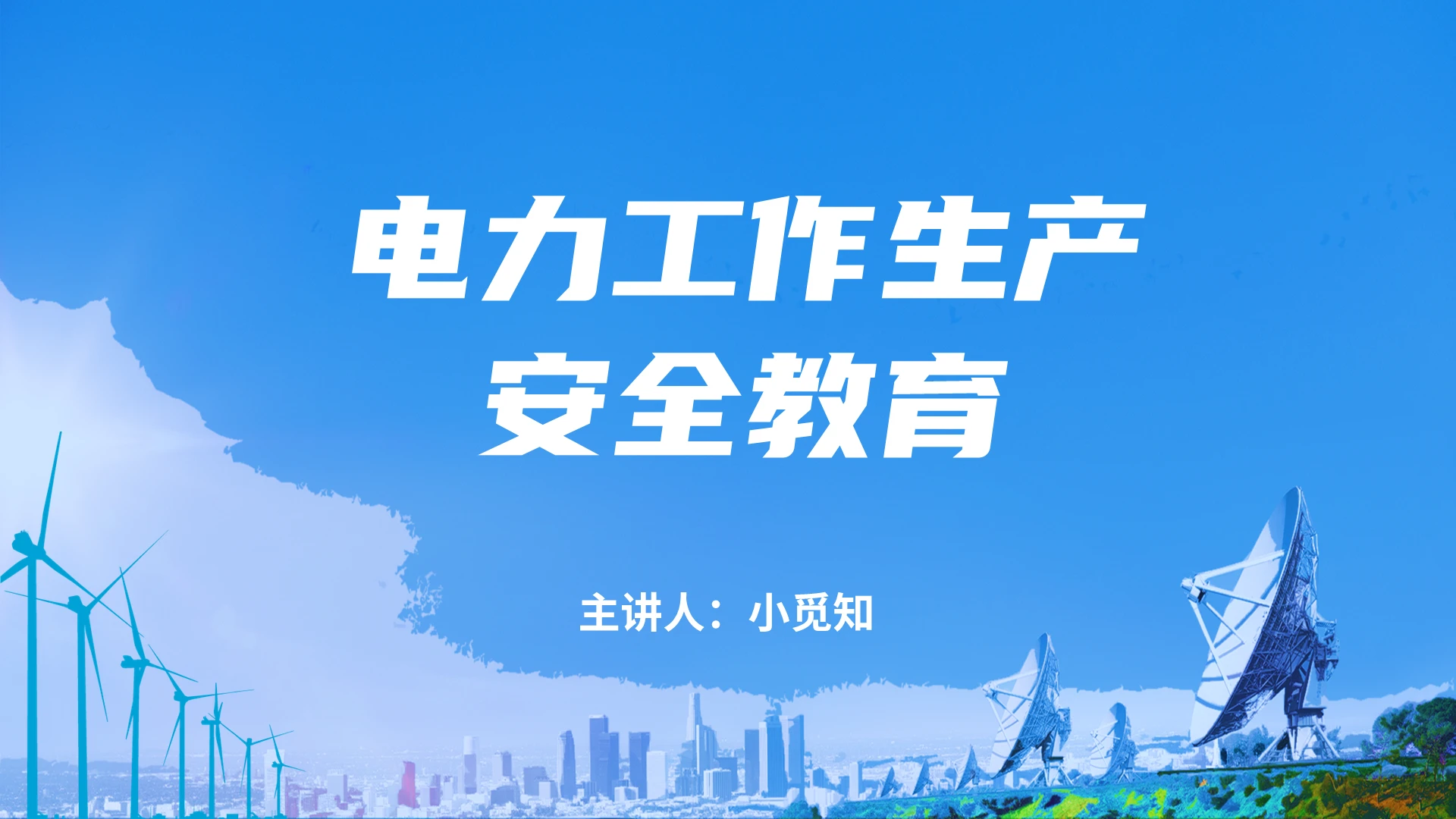 天蓝 简约 清爽 电力工作 生产安全 教育ppt电力工作生产安全教育