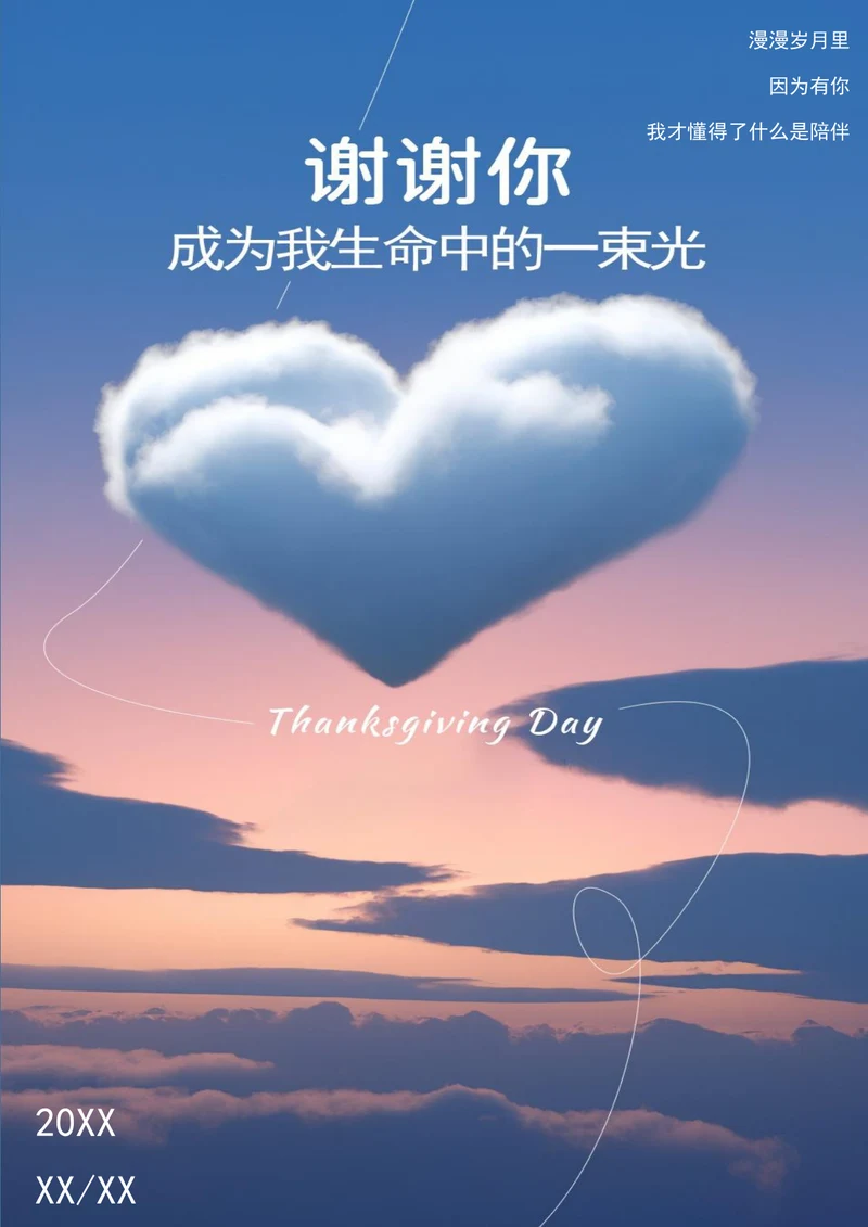 感恩有你成为我生命的一道光感恩节海报