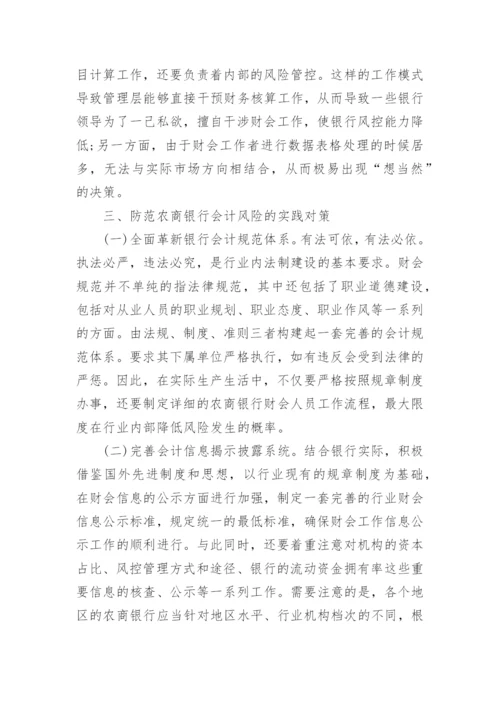 农商银行会计风险形成及防范论文.docx