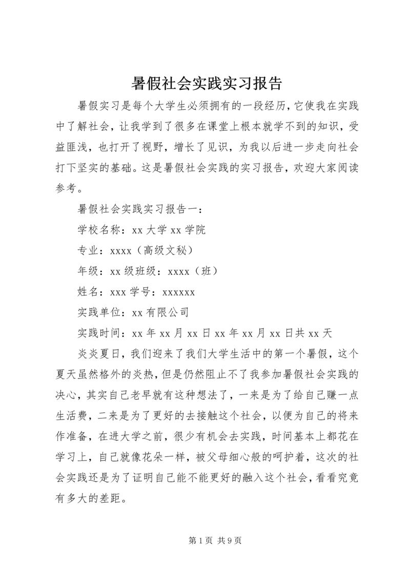 暑假社会实践实习报告.docx