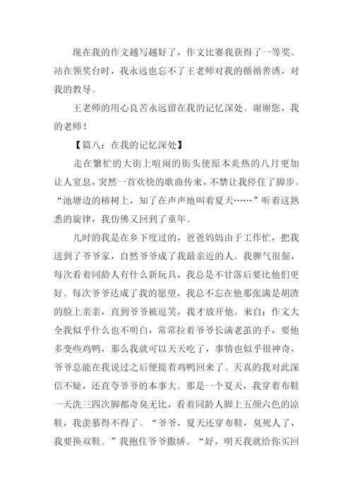 在我的记忆深处作文.docx