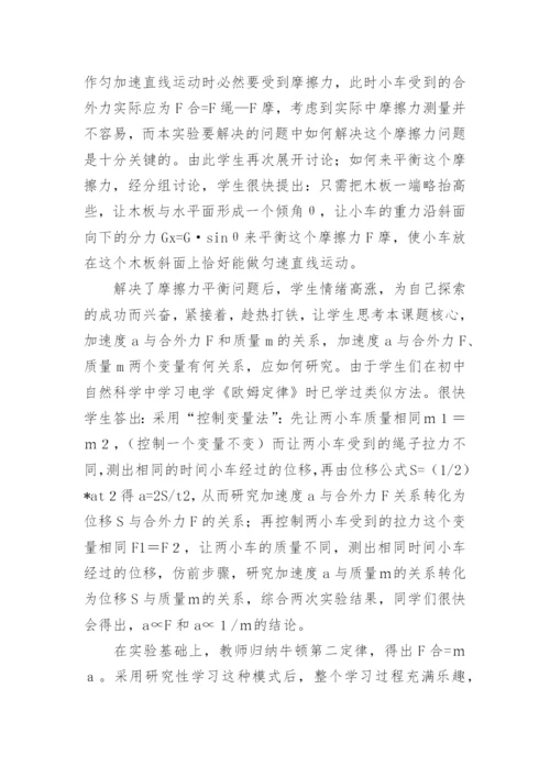 研究性学习在技校物理教学中的应用论文.docx