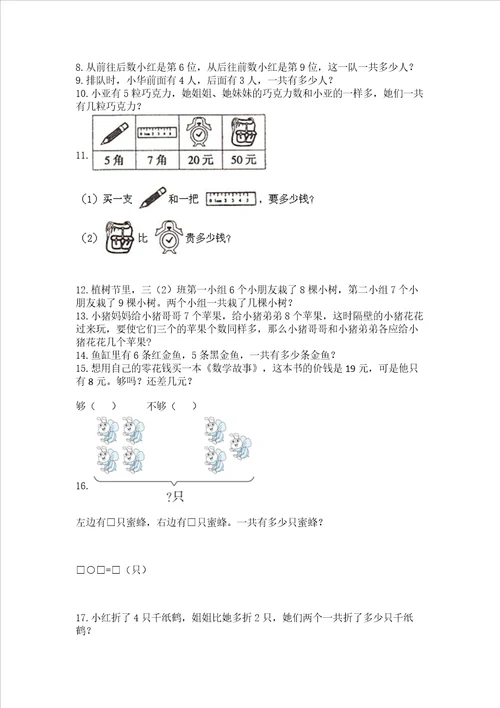 小学一年级上册数学应用题50道附完整答案名校卷