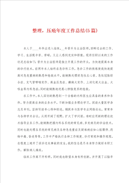 整理，压疮年度工作总结5篇
