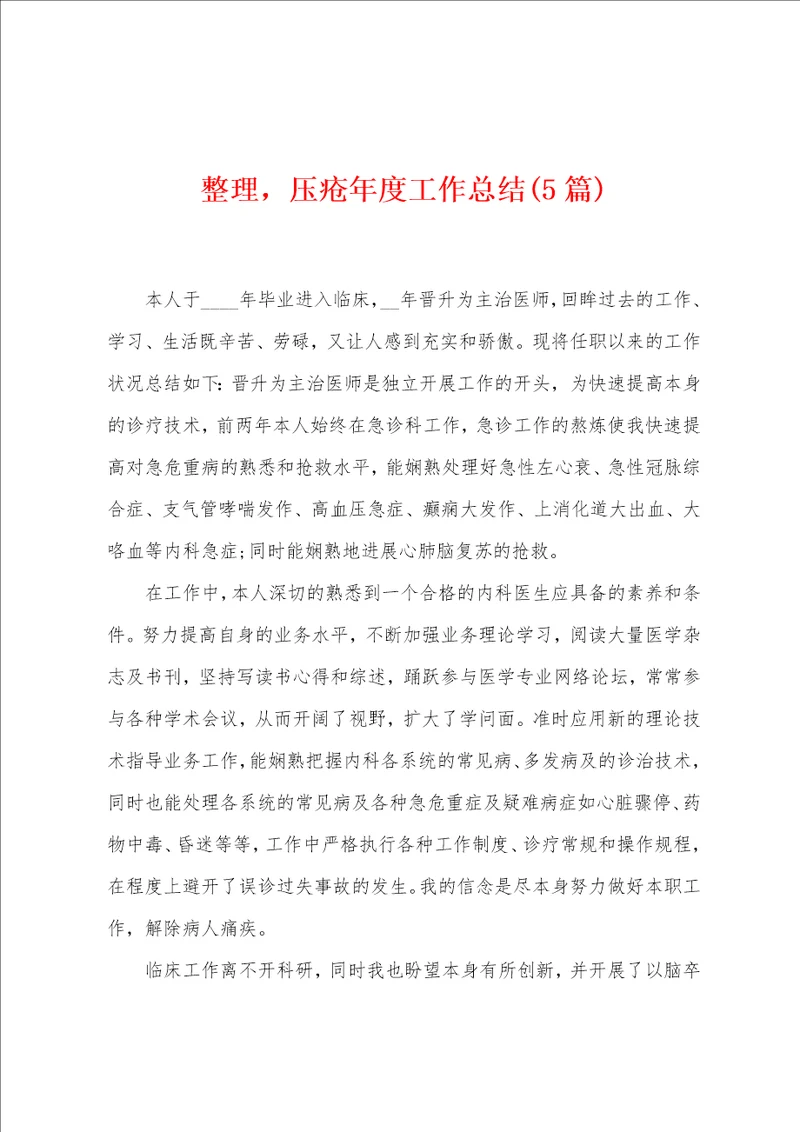 整理，压疮年度工作总结5篇