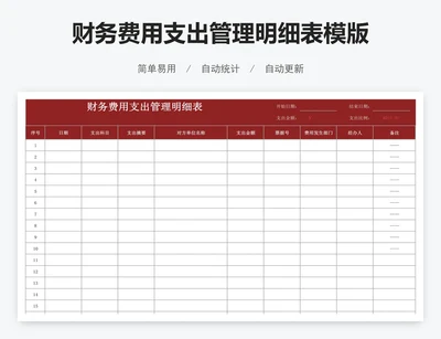财务费用支出管理明细表模版