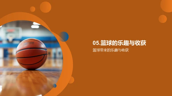 篮球：技艺与热情