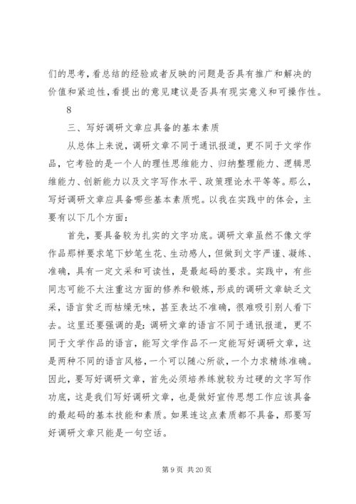 如何提高撰写调研报告的能力和素质 (2).docx