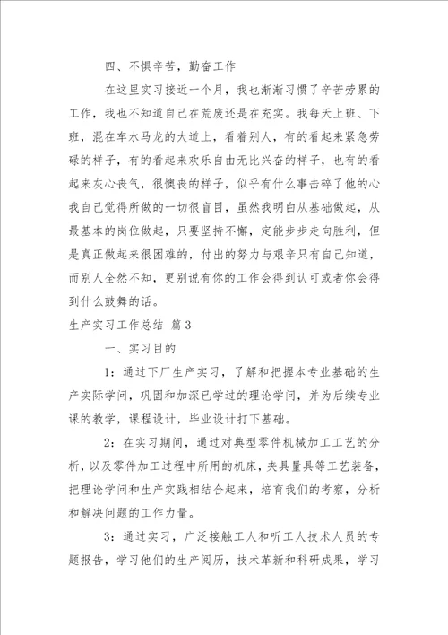 生产实习工作总结