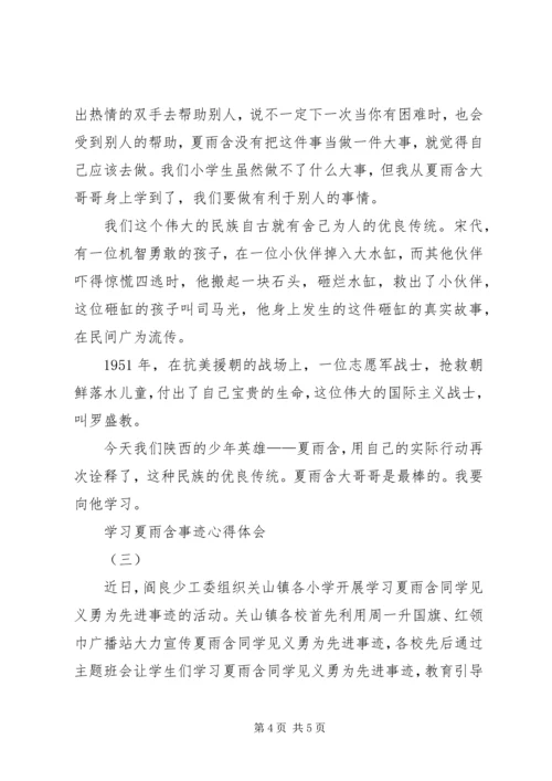 学习夏雨含事迹心得体会.docx