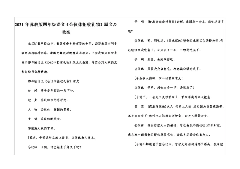 2021年苏教版四年级语文《公仪休拒收礼物》原文及教案