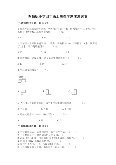 苏教版小学四年级上册数学期末测试卷（夺冠系列）.docx