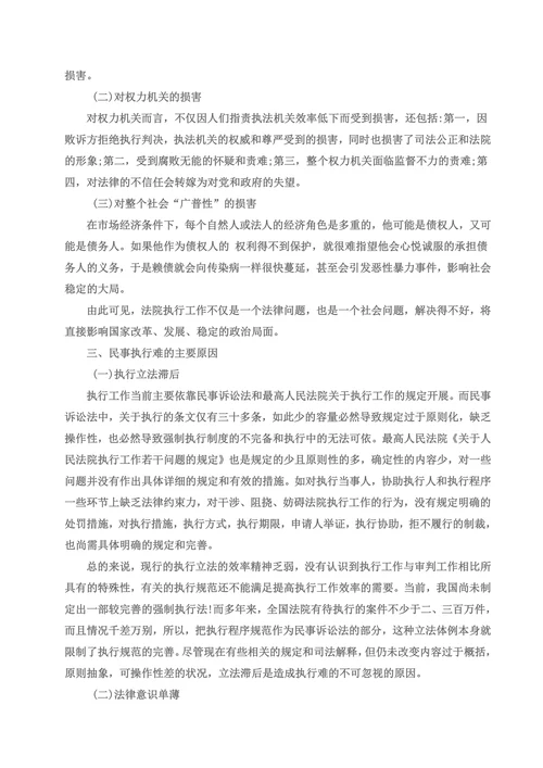 民事执行难问题的原因及解决的方法
