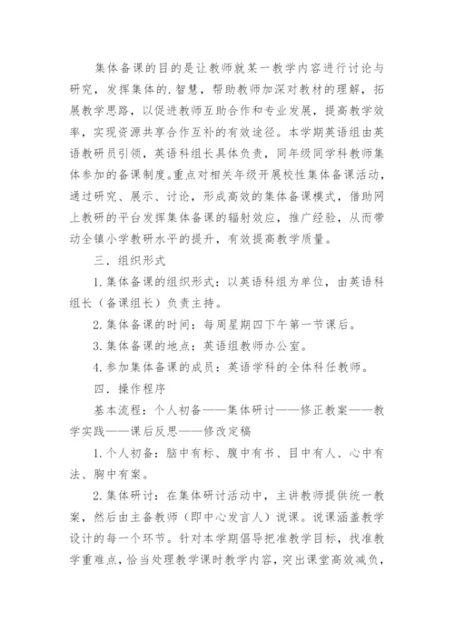 英语集体备课计划.docx