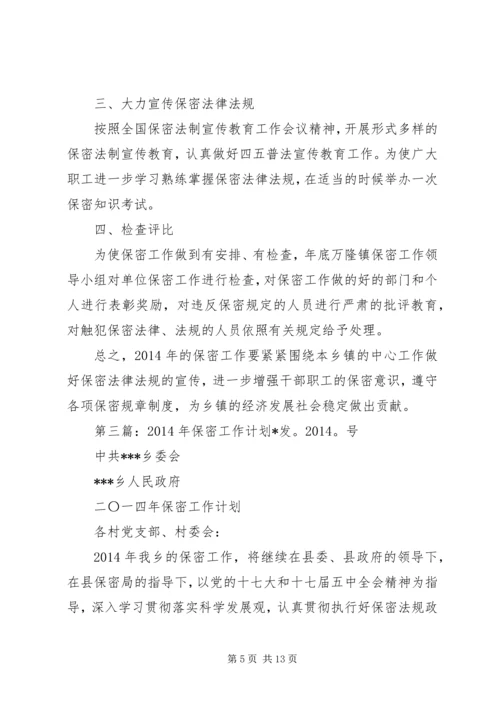 第一篇：保密工作计划XX年XX县国土资源局保密工作计划.docx