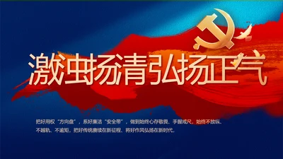 激浊扬清弘扬正气纪检监察党风廉政动态PPT