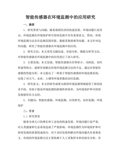 智能传感器在环境监测中的应用研究