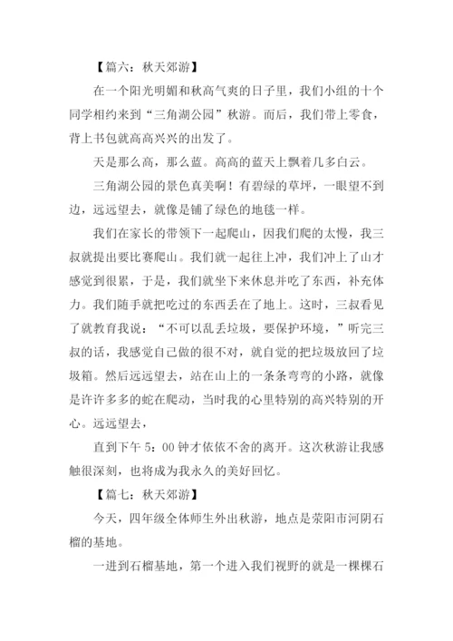写秋天郊游的作文400字.docx