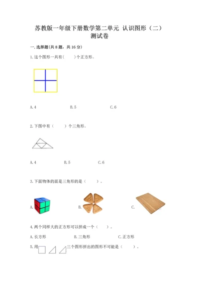 苏教版一年级下册数学第二单元 认识图形（二） 测试卷附答案（黄金题型）.docx