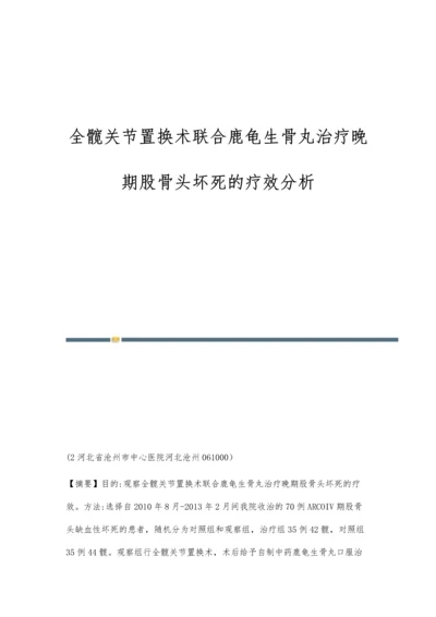 全髋关节置换术联合鹿龟生骨丸治疗晚期股骨头坏死的疗效分析.docx