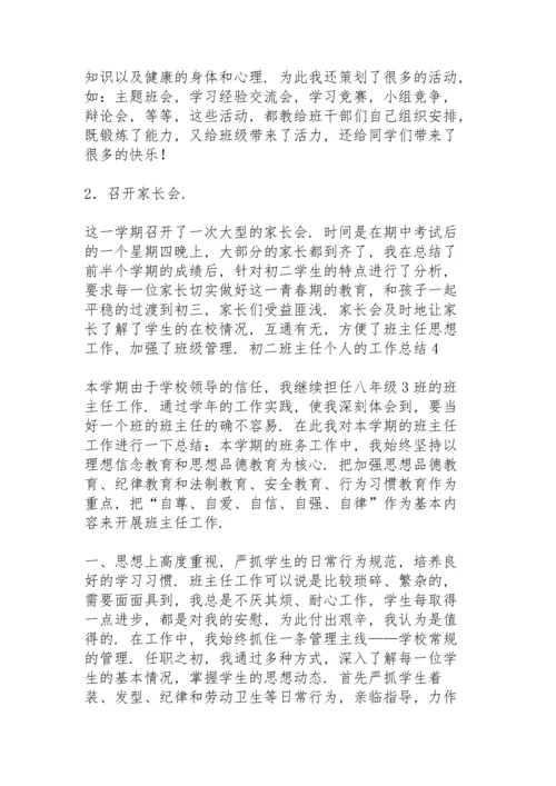 初二班主任个人的工作总结.docx