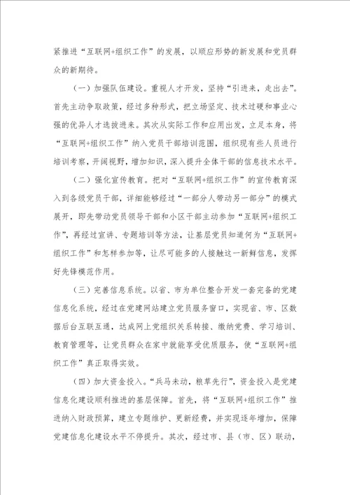 2021年互联网开展组织工作调研汇报思索提议 调研汇报范文基层组织