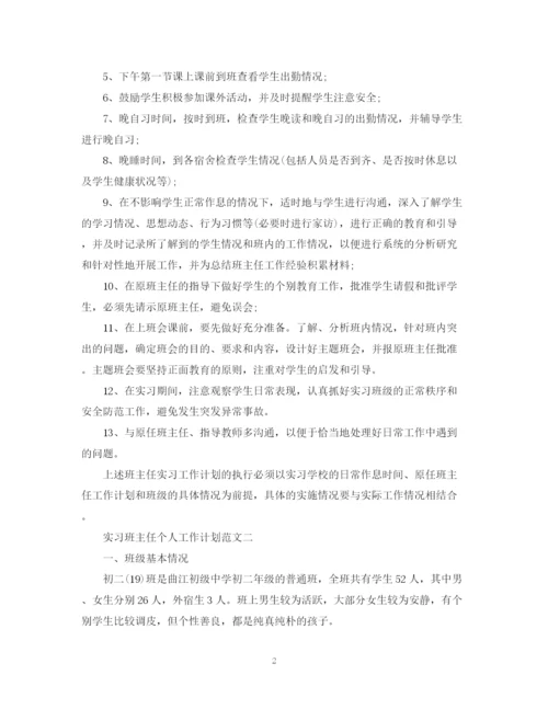 精编之实习班主任个人工作计划范文.docx