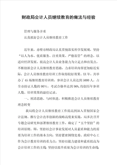 财政局会计人员继续教育的做法与经验