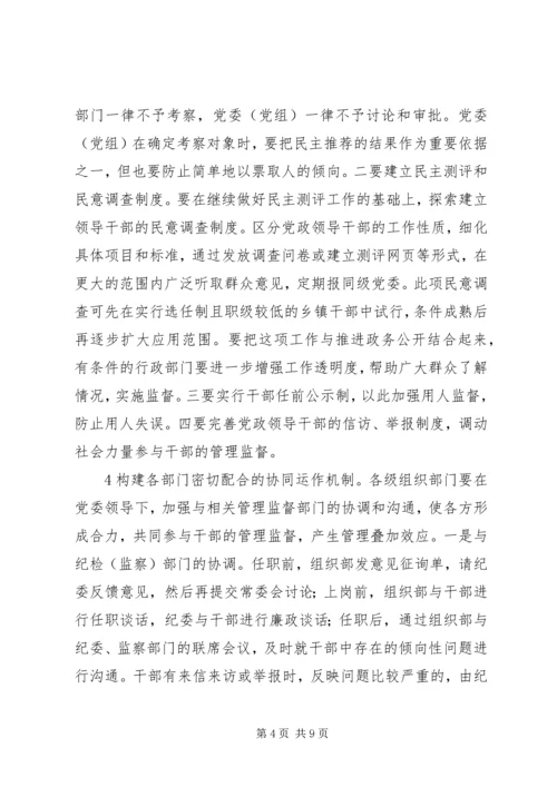 健全完善工作机制进一步加强领导干部日常管理 (2).docx