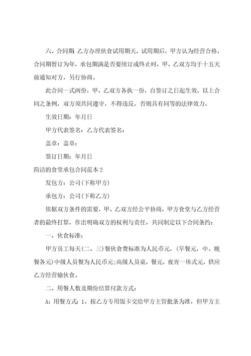 简单的食堂承包合同范本