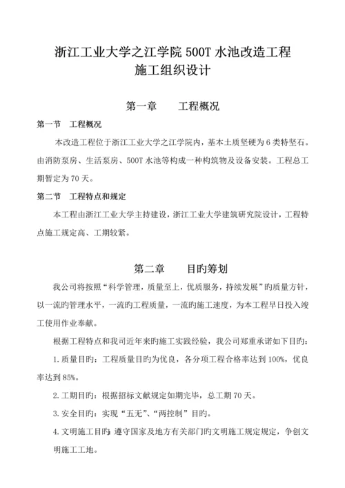 水池改造关键工程综合施工组织设计.docx