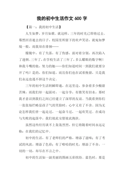 我的初中生活作文600字-1.docx