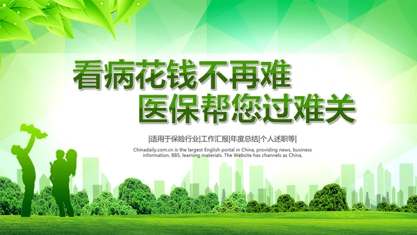 中国人寿绿色保险公司医疗保险行业PPT