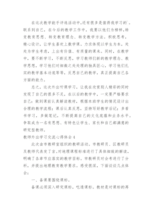 教师外出学习交流心得体会_1.docx