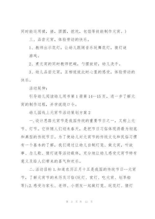幼儿园线上2022元宵节活动策划方案5篇.docx