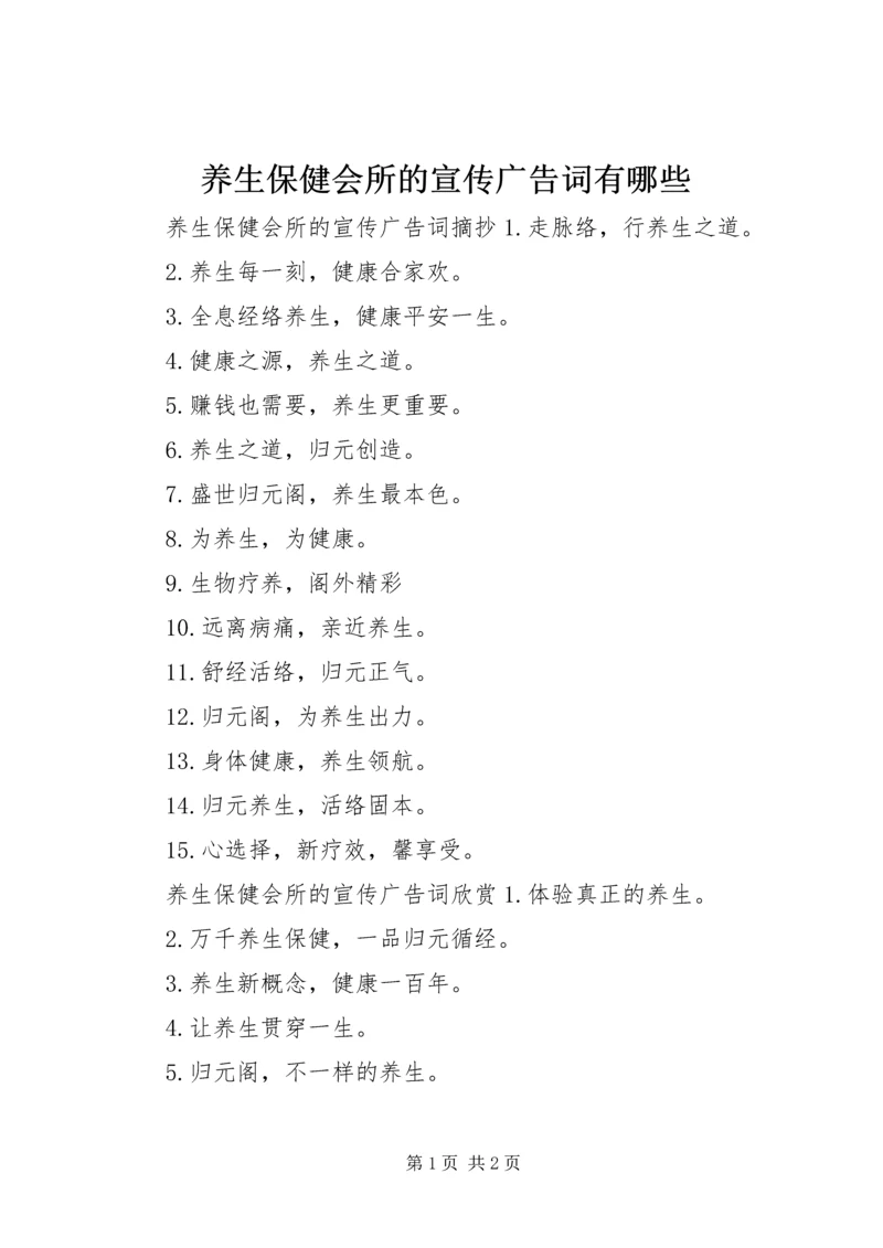 养生保健会所的宣传广告词有哪些.docx
