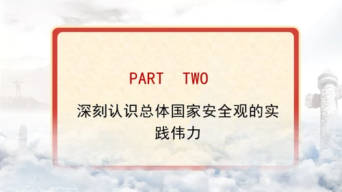 2024年最新全面贯彻总体国家安全观党课PPT