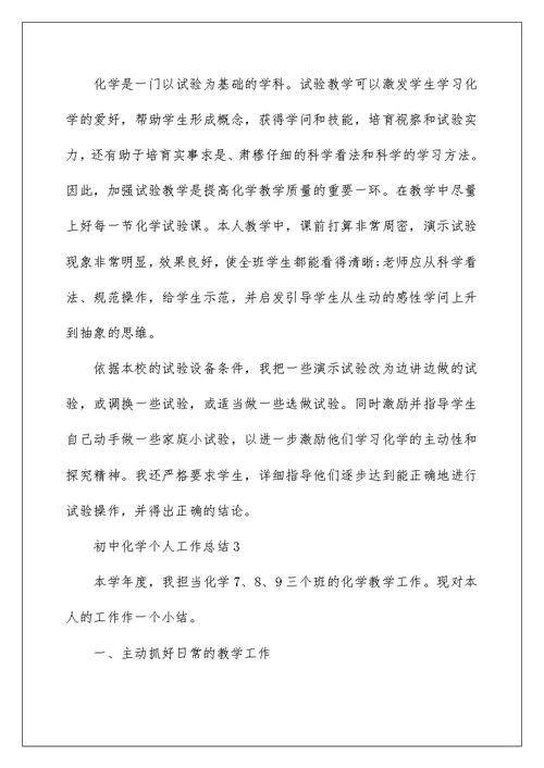 初中化学个人工作总结