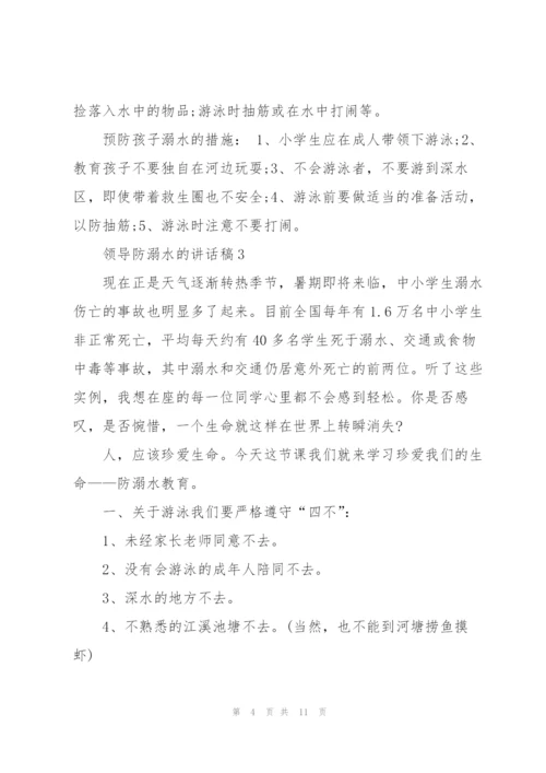 怎么写好领导防溺水的讲话稿五篇.docx