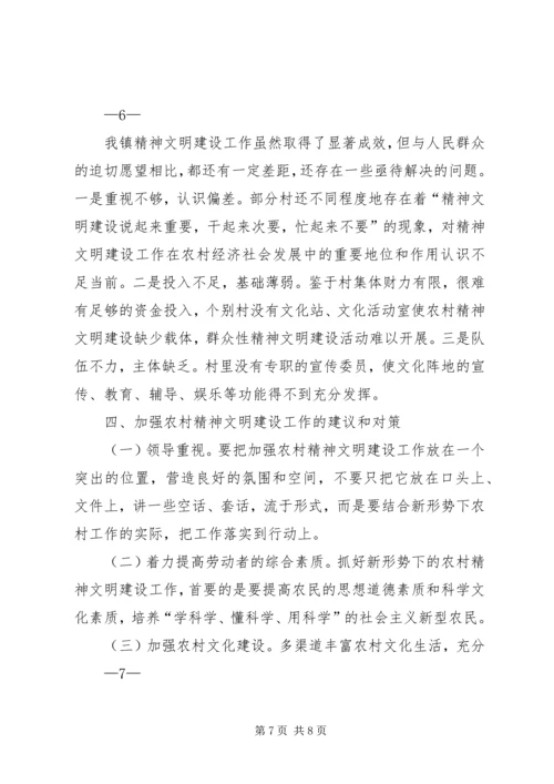 城川镇精神文明建设调研报告_1 (2).docx