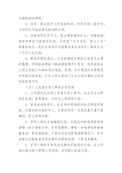 风险防范措施和应急预案.docx