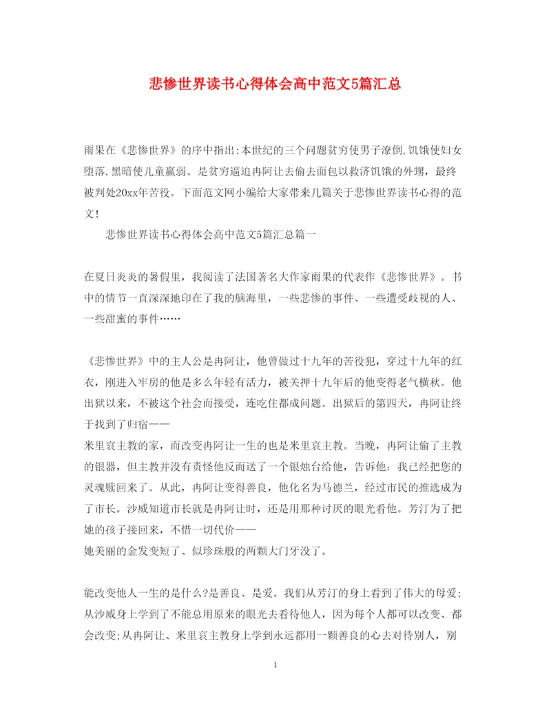 精编悲惨世界读书心得体会高中范文5篇汇总.docx