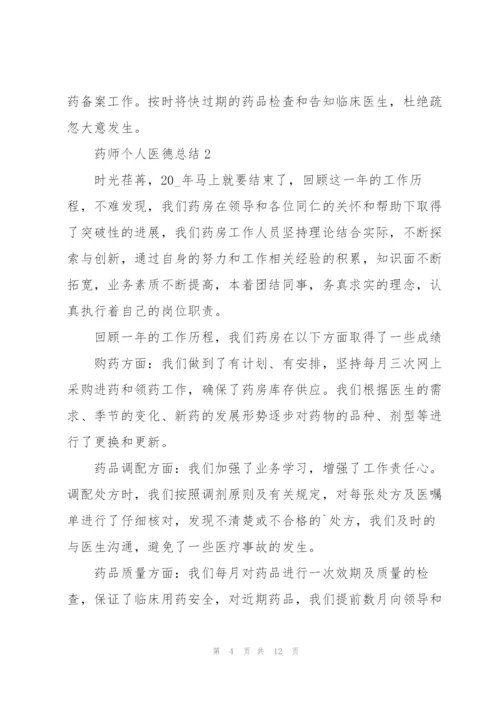 药师个人医德总结5篇.docx